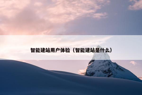 智能建站用户体验（智能建站是什么）
