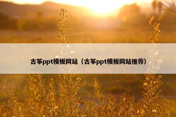 古筝ppt模板网站（古筝ppt模板网站推荐）