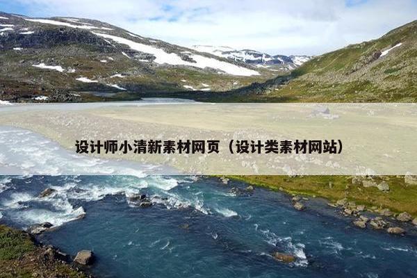 设计师小清新素材网页（设计类素材网站）