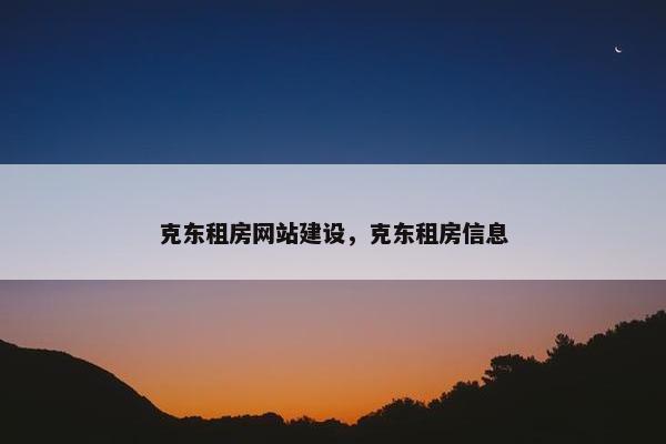 克东租房网站建设，克东租房信息