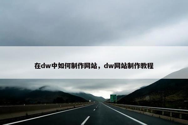 在dw中如何制作网站，dw网站制作教程