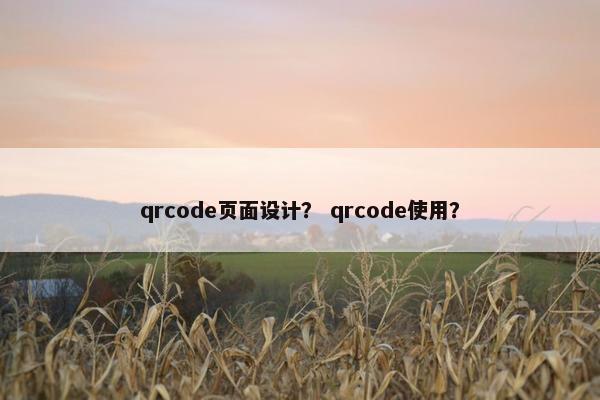 qrcode页面设计？ qrcode使用？