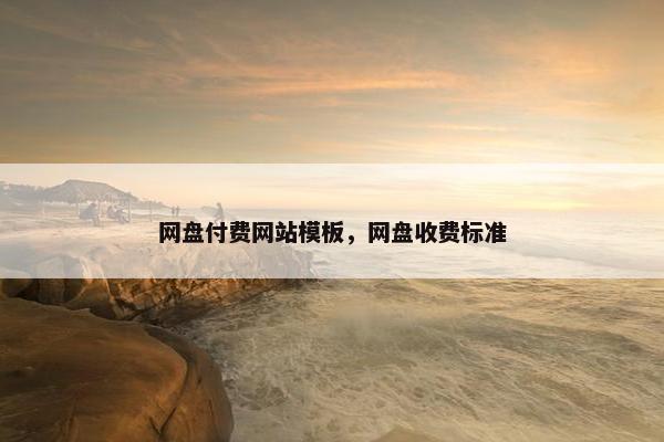 网盘付费网站模板，网盘收费标准