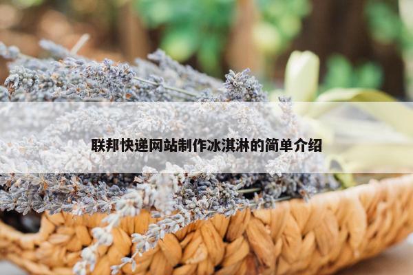 联邦快递网站制作冰淇淋的简单介绍