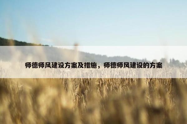 师德师风建设方案及措施，师德师风建设的方案