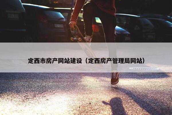 定西市房产网站建设（定西房产管理局网站）