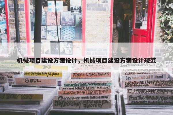 机械项目建设方案设计，机械项目建设方案设计规范