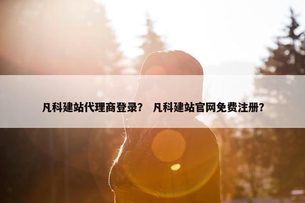 凡科建站代理商登录？ 凡科建站官网免费注册？