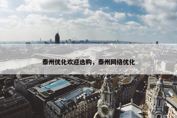 泰州优化欢迎选购，泰州网络优化