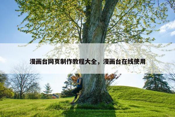 漫画台网页制作教程大全，漫画台在线使用