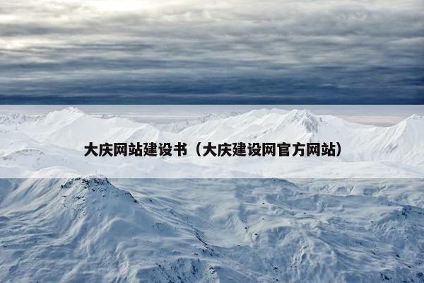 大庆网站建设书（大庆建设网官方网站）