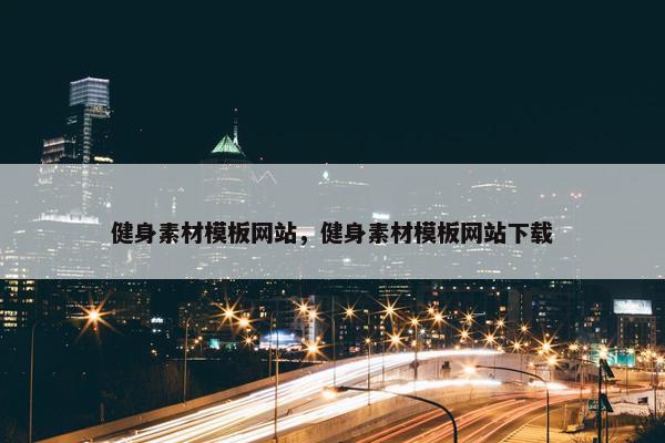健身素材模板网站，健身素材模板网站下载