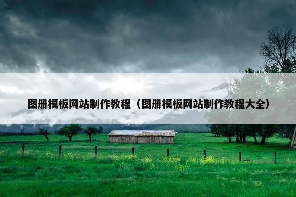图册模板网站制作教程（图册模板网站制作教程大全）