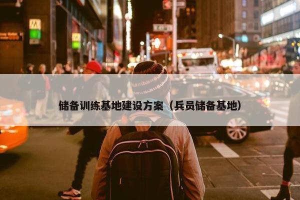 储备训练基地建设方案（兵员储备基地）