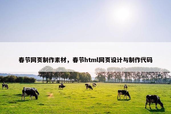 春节网页制作素材，春节html网页设计与制作代码