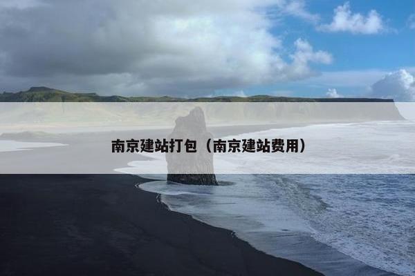 南京建站打包（南京建站费用）
