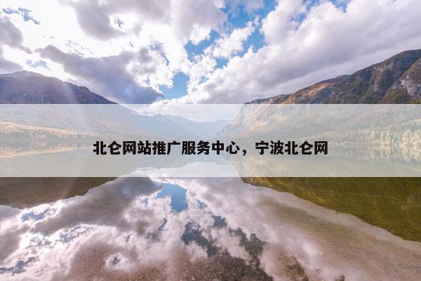 北仑网站推广服务中心，宁波北仑网