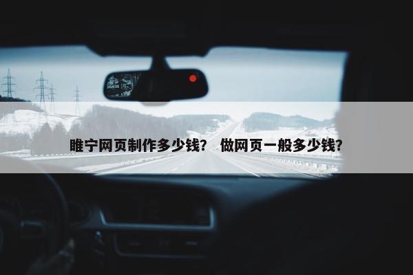 睢宁网页制作多少钱？ 做网页一般多少钱？