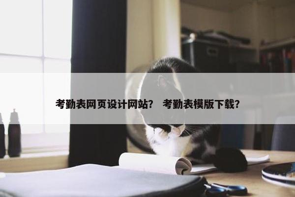 考勤表网页设计网站？ 考勤表模版下载？