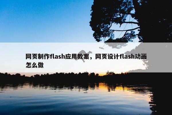 网页制作flash应用教案，网页设计flash动画怎么做