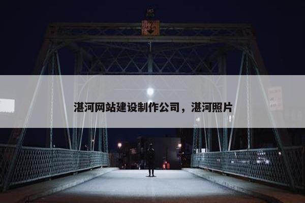 湛河网站建设制作公司，湛河照片