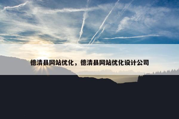 德清县网站优化，德清县网站优化设计公司