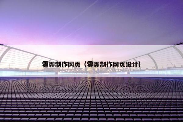 雾霾制作网页（雾霾制作网页设计）