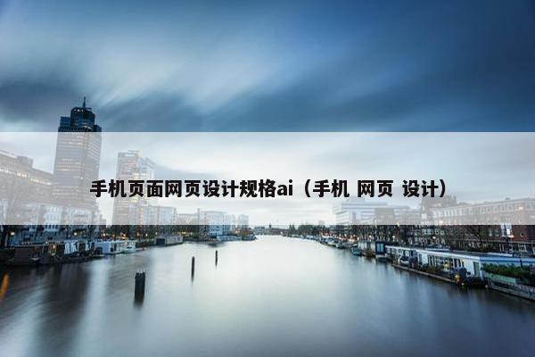 手机页面网页设计规格ai（手机 网页 设计）