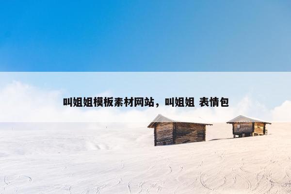 叫姐姐模板素材网站，叫姐姐 表情包