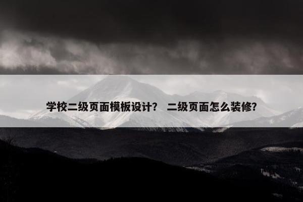 学校二级页面模板设计？ 二级页面怎么装修？