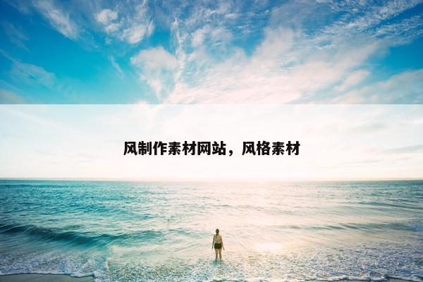 风制作素材网站，风格素材
