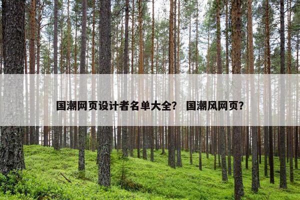 国潮网页设计者名单大全？ 国潮风网页？