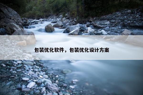 包装优化软件，包装优化设计方案