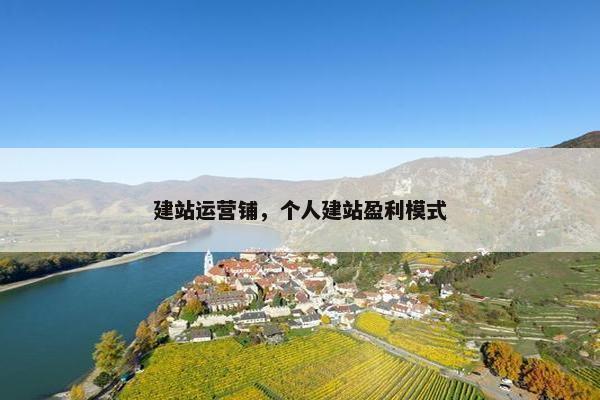 建站运营铺，个人建站盈利模式