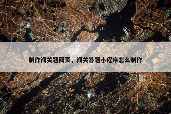 制作闯关题网页，闯关答题小程序怎么制作