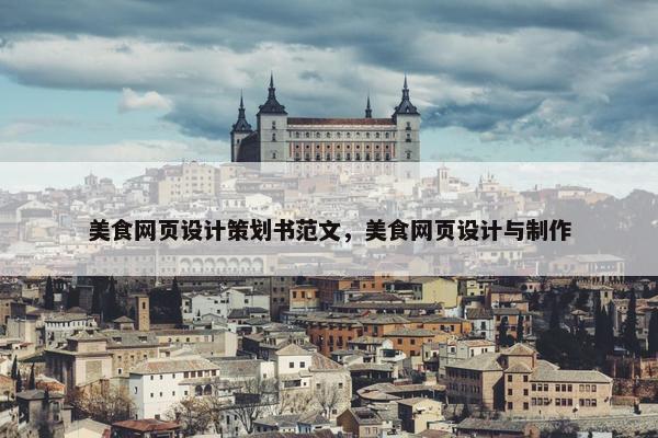 美食网页设计策划书范文，美食网页设计与制作