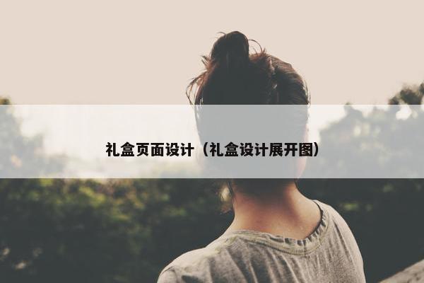 礼盒页面设计（礼盒设计展开图）