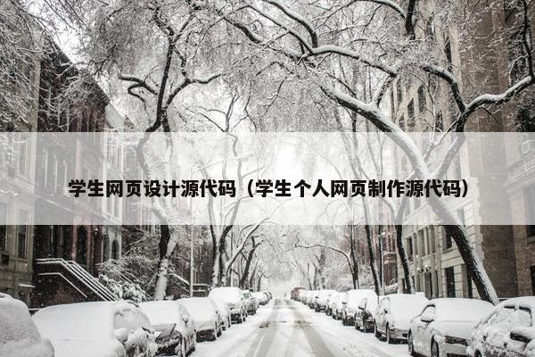 学生网页设计源代码（学生个人网页制作源代码）