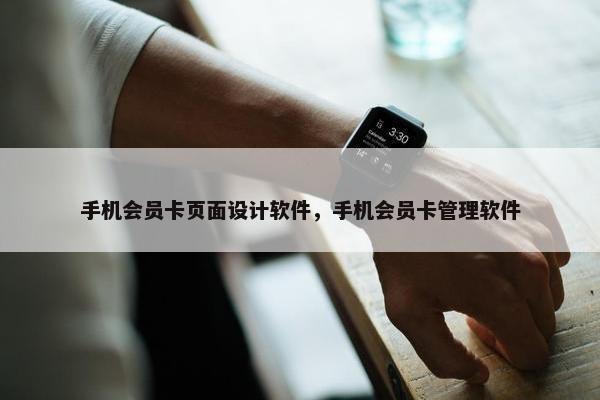 手机会员卡页面设计软件，手机会员卡管理软件