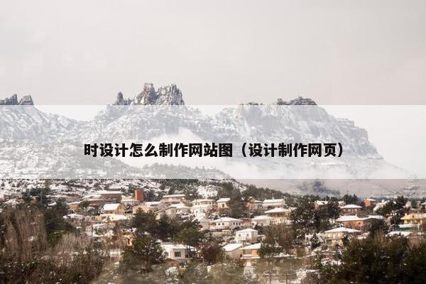 时设计怎么制作网站图（设计制作网页）