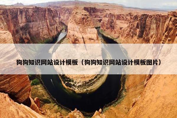 狗狗知识网站设计模板（狗狗知识网站设计模板图片）