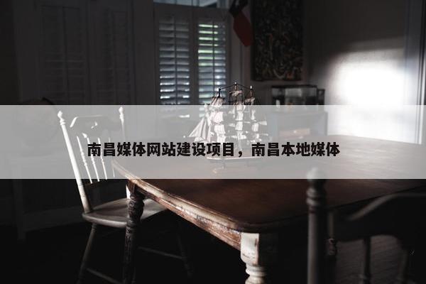 南昌媒体网站建设项目，南昌本地媒体