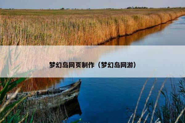 梦幻岛网页制作（梦幻岛网游）
