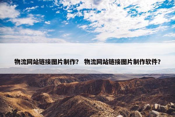 物流网站链接图片制作？ 物流网站链接图片制作软件？