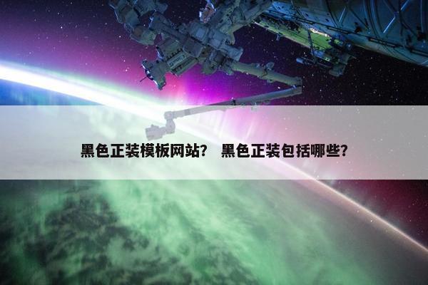 黑色正装模板网站？ 黑色正装包括哪些？