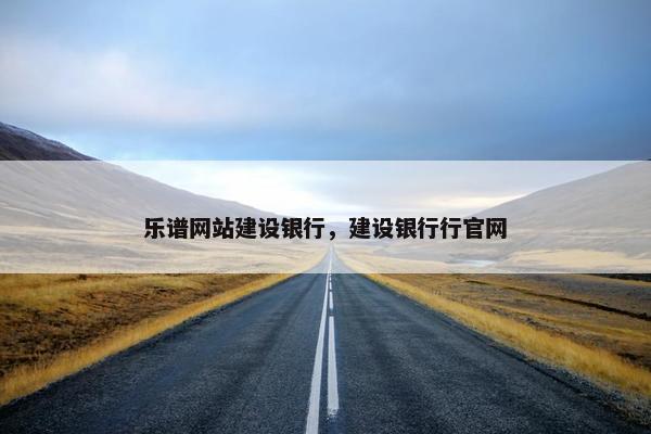 乐谱网站建设银行，建设银行行官网