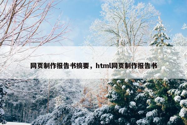 网页制作报告书摘要，html网页制作报告书