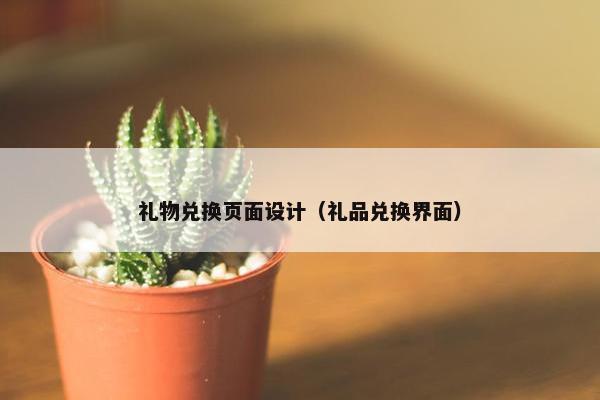 礼物兑换页面设计（礼品兑换界面）