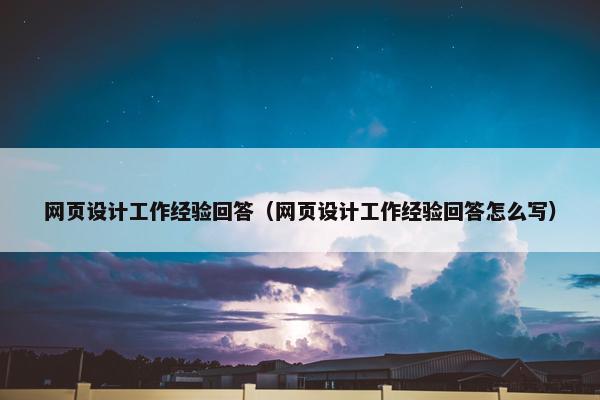 网页设计工作经验回答（网页设计工作经验回答怎么写）