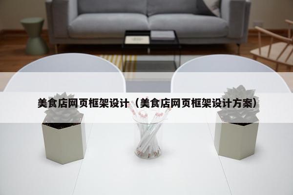 美食店网页框架设计（美食店网页框架设计方案）